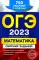 ОГЭ-2023. Математика. Сборник заданий: 750 заданий с ответами