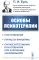 Основы психотерапии