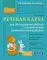 Речевая карта для обследования ребенка с ограниченными возможностями здоровья