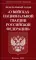ФЗ «О войсках национальной гвардии РФ»