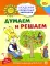 Академия солнечных зайчиков. Думаем и решаем. Игровые задания для детей 6-7 лет