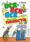 Все-все-все веселые повести