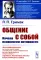 Общение с собой: Начала психологии активности