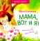 Мама, вот и я!: стихи