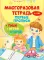 Многоразовая тетрадь. Первые прописи 4-5 лет