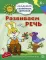 Академия солнечных зайчиков. Развиваем речь. 5–6 лет. Развивающие задания и игра