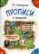 Прописи с калькой. 9-е изд., стер