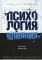 Психология влияния. Как научиться убеждать и добиваться успеха