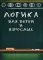 Логика для детей и взрослых. Книга для родителей. 2-е изд., доп