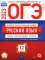 ОГЭ-2023. Русский язык: типовые экзаменационные варианты: 12 вариантов