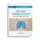 Детская пульмонология: национальное руководство