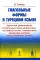 Глагольные формы в турецком языке: Причастия, дееприч., отглагольные имена, инфинитивы, сост. глаголы, 