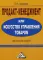 Продакт-менеджмент, или Искусство управления товаром: Практическое пособие. 3-е изд., стер