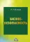 Бизнес-безопасность. 5-е изд., пересм