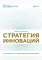 Стратегия инноваций. Как компаниям расти в эпоху созидательного разрушения