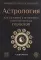Астрология. Как составить и истолковать свой собственный гороскоп (обл.)