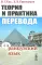 Теория и практика перевода: Французский язык: Учебное пособие. 12-е изд., стер