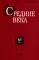 Средние века: Исследования по истории Средневековья и раннего Нового времени. Вып. 83(1)