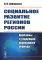 Социальное развитие регионов России: Проблемы и тенденции переходного периода