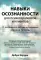 Навыки осознанности для психотерапевтов и клиентов. 111 инструментов, методик и упражнений. Рабочая тетрадь