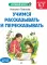 Учимся рассказывать и пересказывать: для детей 5-7 лет