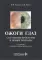 Ожоги глаз. Состояние проблемы и новые подходы. 3-е изд., перераб. и доп