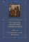 Преподобный Александр Ошевенский. Житие, похвальные слова, молитвы. Исследование и тексты