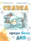 Сказка среди бела дня