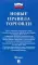 Новые правила торговли: сборник нормативных правовых актов