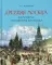 Древняя Москва в картинах Аполлинария Васнецова: художественный альбом с комментариями