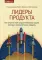 Лидеры продукта. Как лучшие в мире продакт-менеджеры создают команды и запускают крутые продукты