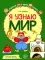 Комплект рабочих тетрадей ЦВЕТНЫХ. Я узнаю мир (комплект из 4-х книг)