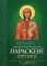 Акафист святой великомученице Параскеве Пятнице
