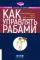 Как управлять рабами. 2-е изд., испр. и доп