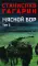 Мясной Бор: роман. В 2 т. Т. 2: Кн. 3: Время умирать