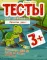 Тесты для малышей. Развитие речи. 3+