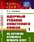 Ядерный реванш Советского Союза. Кн. 1: Об истории Атомного проекта СССР