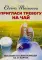 Пригласи тревогу на чай: пособие по самопомощи на 37 картах + руководство