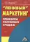 Ленивый маркетинг: принципы пассивных продаж. 4-е изд., стер