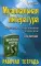 Музыкальная литература. Русская музыкальная классика. 3 год обучения: рабочая тетрадь. 7-е изд