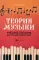 Теория музыки: Учебное пособие для учащихся ДМШ и ДШИ. 2-е изд