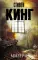 Мизери: роман