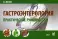 Гастроэнтерология. Практическое руководство. 8-е изд.,и доп (карм.формат)