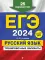 ЕГЭ-2024. Русский язык. Тренировочные варианты. 25 вариантов