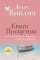 Книга прощения. В согласии с собой. Прощение подлинное и мнимое