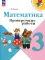 Математика. 3 кл. Проверочные работы: Учебное пособие. 12-е изд., перераб