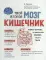 Твой второй мозг - кишечник. Книга-компас по невидимым связям нашего тела