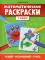 Математические раскраски: 1 кл. 2-е изд