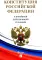 Конституция РФ. В новейшей действующей редакции (с гимном России)