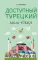 Доступный турецкий